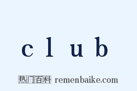 club是什么意思的图片